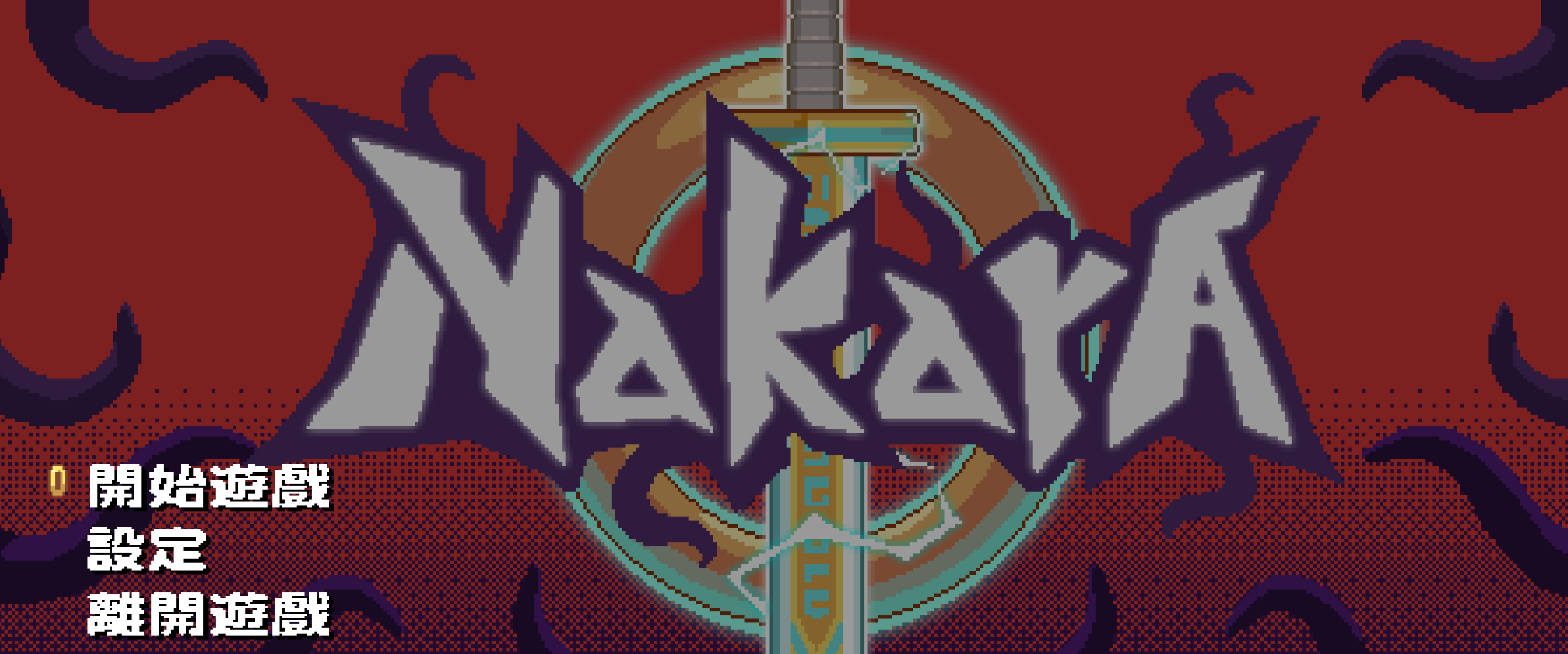 Nakara 繁體漢化補丁